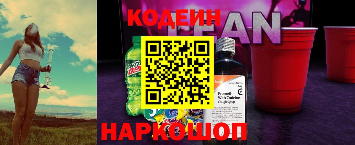 Кодеин напиток Lean (лин)  Codein Purple Drank  Прокопьевск  Вход с VPN 