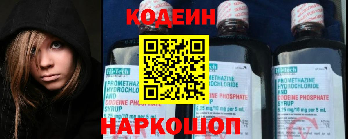 Кодеин Purple Drank Прокопьевск